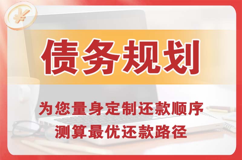 南安债务规划